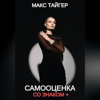 Обложка книги «Самооценка со знаком +»