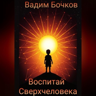 Обложка книги «Воспитай Сверхчеловека»
