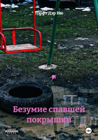 Люфт Дэр Ин. Безумие спавшей покрышки