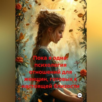 Обложка книги «Пока я одна: психология отношений для женщин, готовых к настоящей близости»