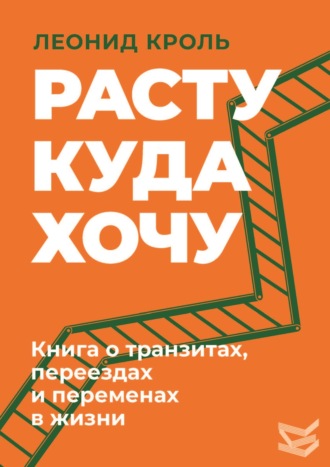 Обложка книги «Расту куда хочу. Книга о транзитах, переездах и переменах в жизни»