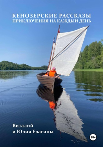 Обложка книги «Кенозерские рассказы. Приключения на каждый день»