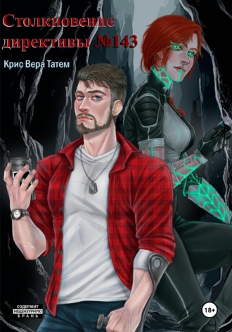 Столкновение директивы номер 143. Крис Вера Татем