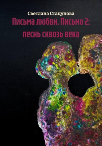 Обложка книги «Письма любви. Письмо 2: песнь сквозь века»