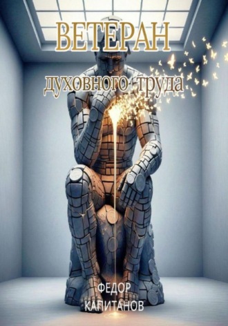 Обложка книги «Ветеран Духовного Труда»