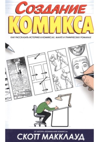 Обложка книги «Создание комикса»