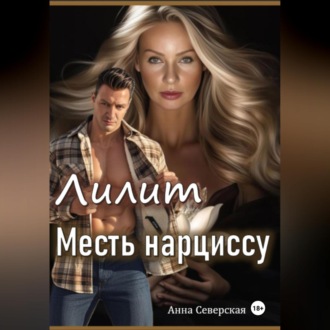 Обложка книги «Лилит. Месть нарциссу»