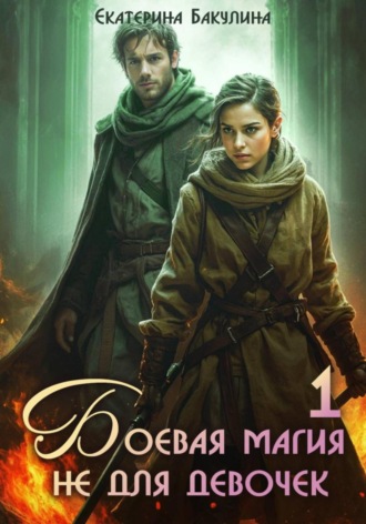 Обложка книги «Боевая магия не для девочек – 1»