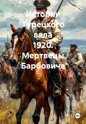 Обложка книги «Истории Турецкого вала 1920. Мертвецы Барбовича»