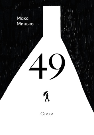 Обложка книги «49»