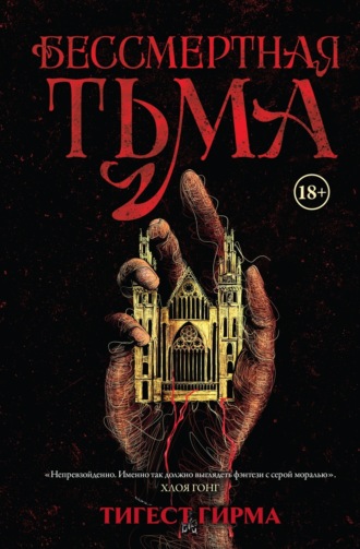 Тигест Гирма. Бессмертная тьма