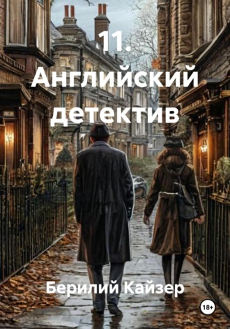 Обложка книги «11. Английский детектив»