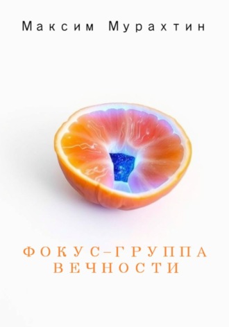 Обложка книги «Фокус-группа Вечности»