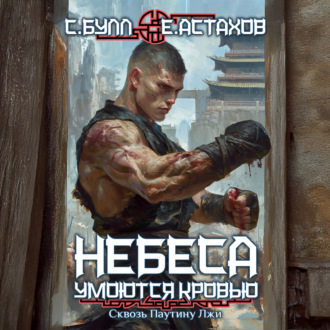 Обложка книги «Сквозь Паутину Лжи»