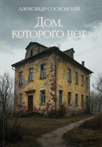 . Дом, которого нет