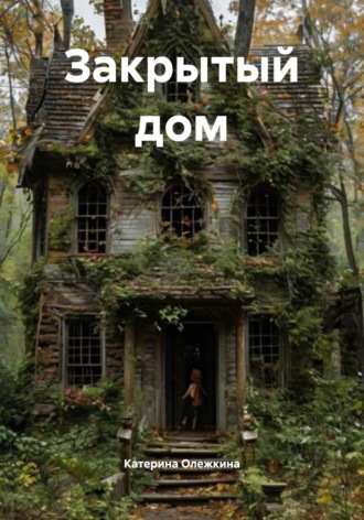 Закрытый дом. 