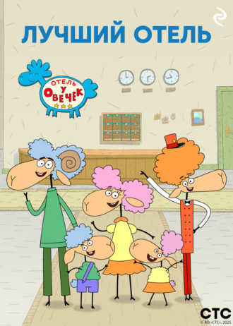 «Отель у Овечек» – лучший отель. 