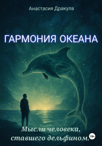 Обложка книги «Гармония океана. Мысли человека, ставшего дельфином»