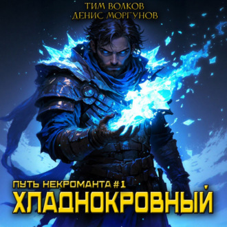 Обложка книги «Путь некроманта [1] Хладнокровный»
