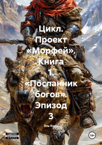 Эль Корн. Цикл. Проект «Морфей». Книга 1. «Посланник богов». Эпизод 3