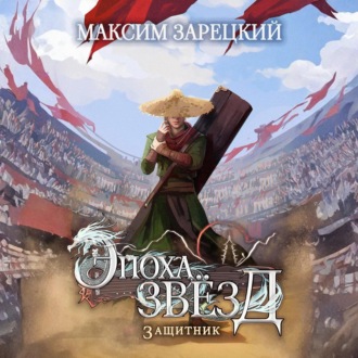 Обложка книги «Эпоха Звёзд. Защитник»