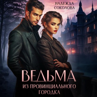Обложка книги «Ведьма из провинциального городка»