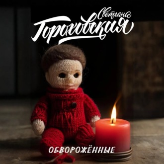 Обложка книги «Обворожённые»