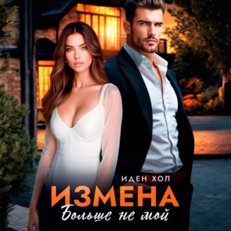 Обложка книги «Измена. Больше не мой»