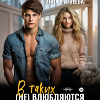 Обложка книги «В таких (не) влюбляются»