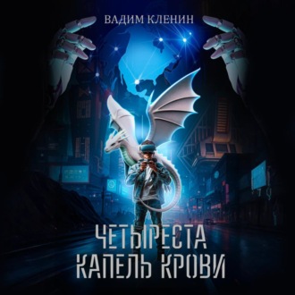 Обложка книги «Четыреста капель крови»