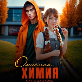 Обложка книги «Опасная Химия»