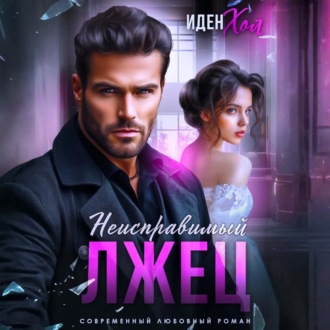 Обложка книги «Неисправимый лжец»