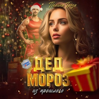 Обложка книги «Дед Мороз из прошлого»