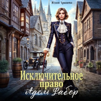 Обложка книги «Исключительное право Адель Фабер»