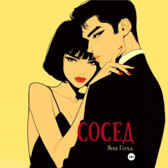 Обложка книги «Сосед»