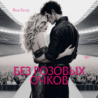 Обложка книги «Без розовых очков»