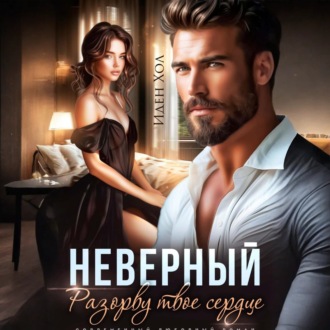 Обложка книги «Неверный. Разорву твое сердце»