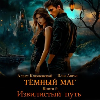 Обложка книги «Тёмный маг. Книга 9. Извилистый путь»