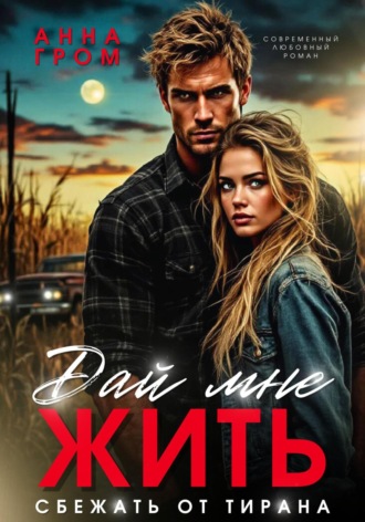 Дай мне жить. Сбежать от тирана. Анна Гром