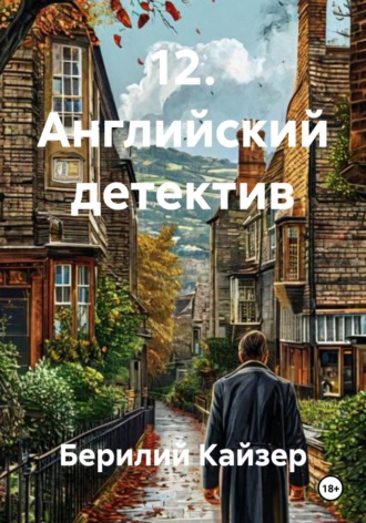 Обложка книги «12. Английский детектив»