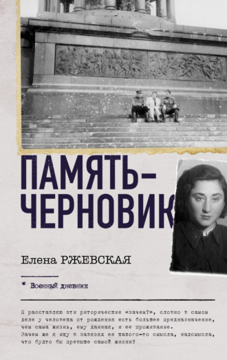 Елена Ржевская. Память-черновик