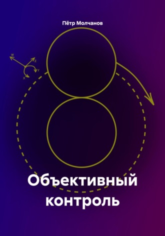 Обложка книги «Объективный контроль»