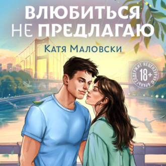 Обложка книги «Влюбиться не предлагаю»