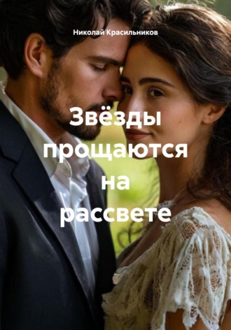 Обложка книги «Звёзды прощаются на рассвете»