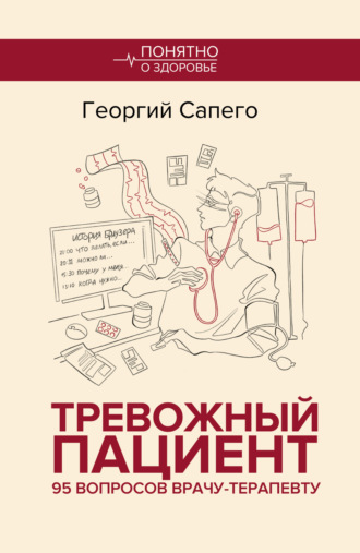 Обложка книги «Тревожный пациент. 95 вопросов врачу-терапевту»