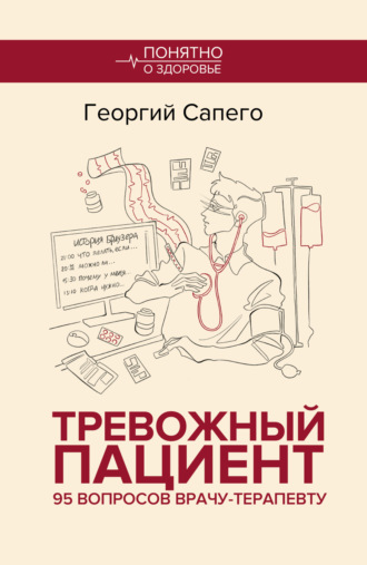 Георгий Сапего. Тревожный пациент. 95 вопросов врачу-терапевту