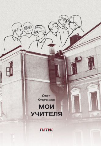 Обложка книги «Мои учителя»
