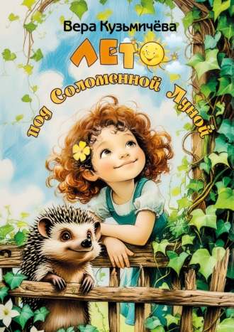 Обложка книги «Лето под Соломенной Луной»