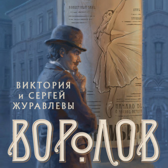 Обложка книги «Воролов»