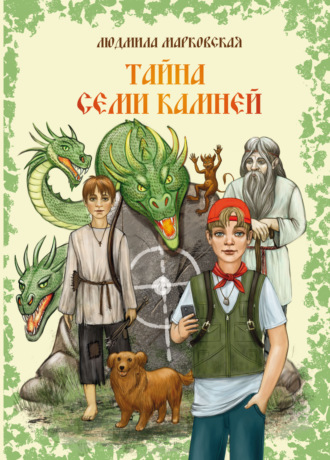 Обложка книги «Тайна семи камней»